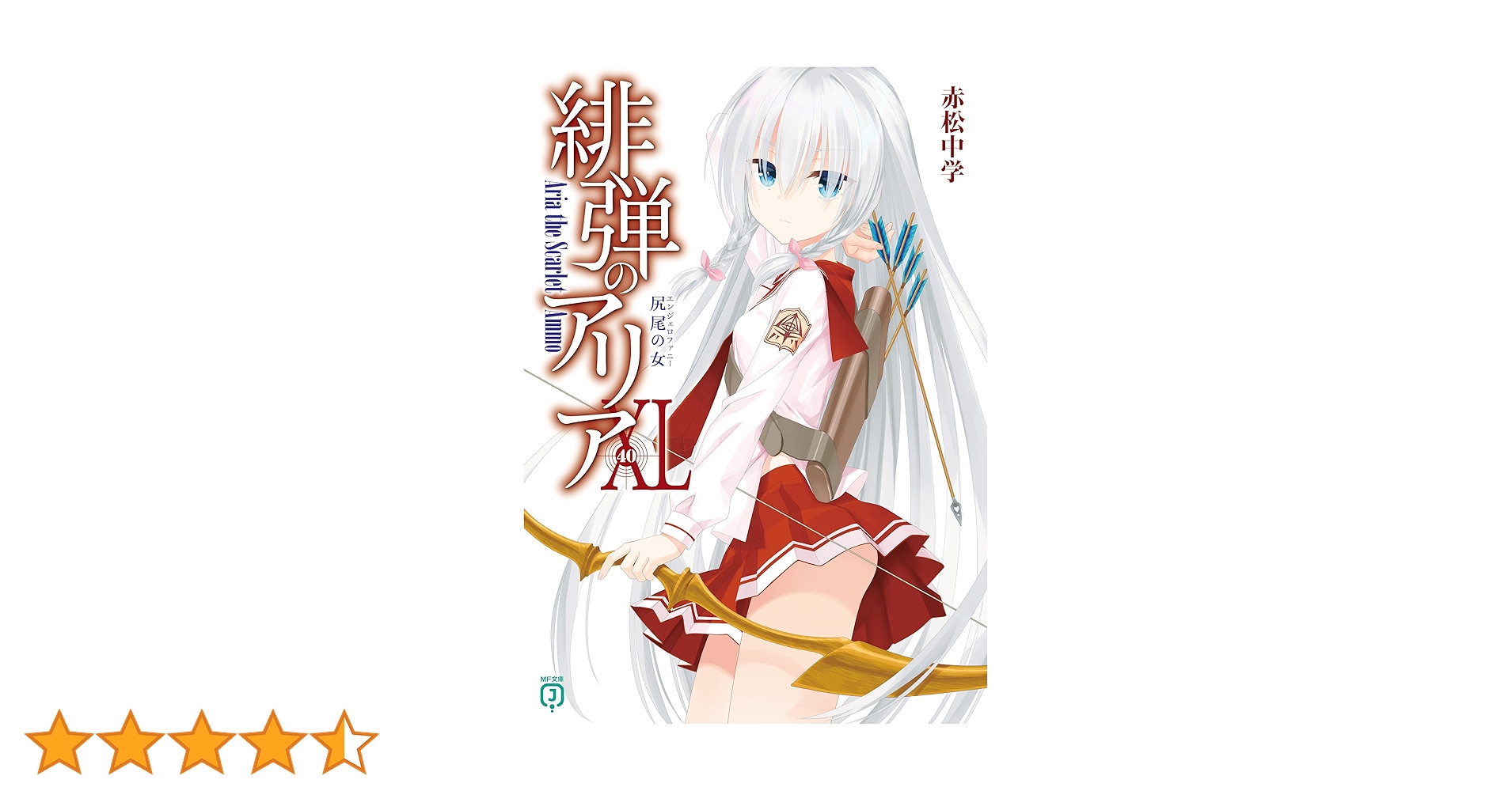 ライトノベル「緋弾のアリア」全46冊　(本編41巻 ＋スピンオフ5巻） ライトノベル「緋弾のアリア」全46冊 (本編41巻 ＋スピンオフ5巻